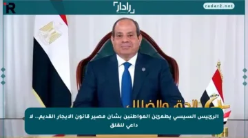 الرئيس السيسي يطمئن المواطنين بشأن مصير قانون الإيجار القديم.. لا داعي للقلق